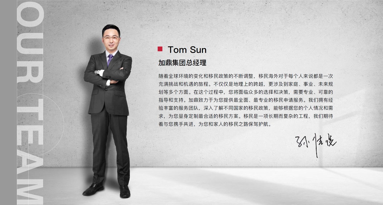 加鼎集团总经理 Tom Sun 寄语